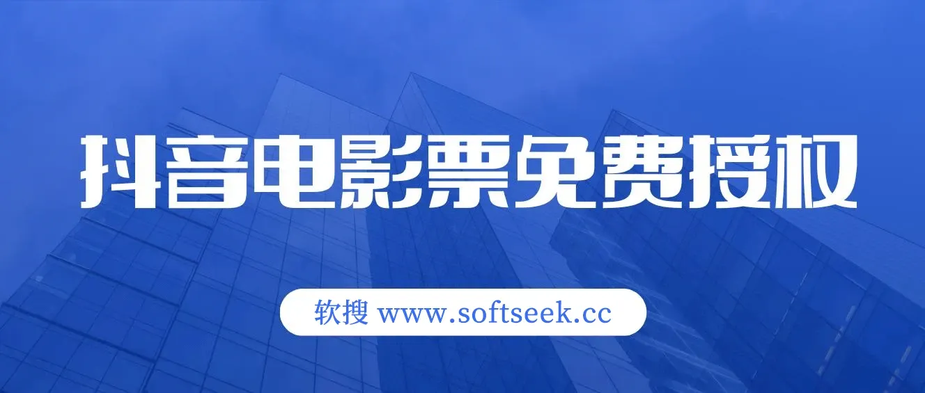 抖音电影票cps，月入过万的机会来啦风口项目