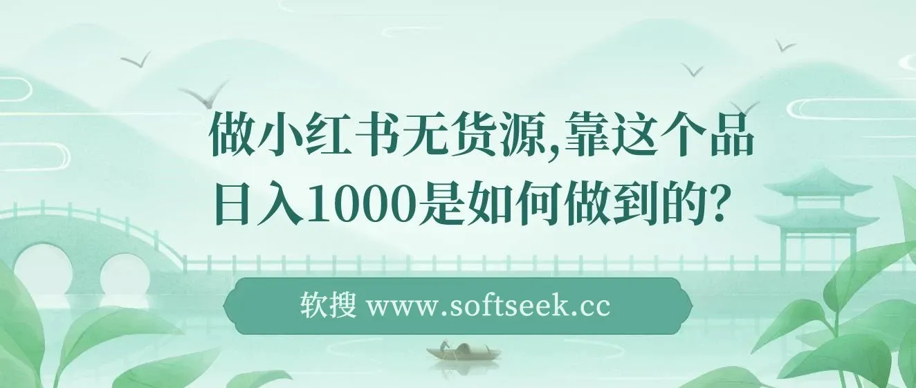 做小红书无货源，靠这个品日入1000保姆级教学