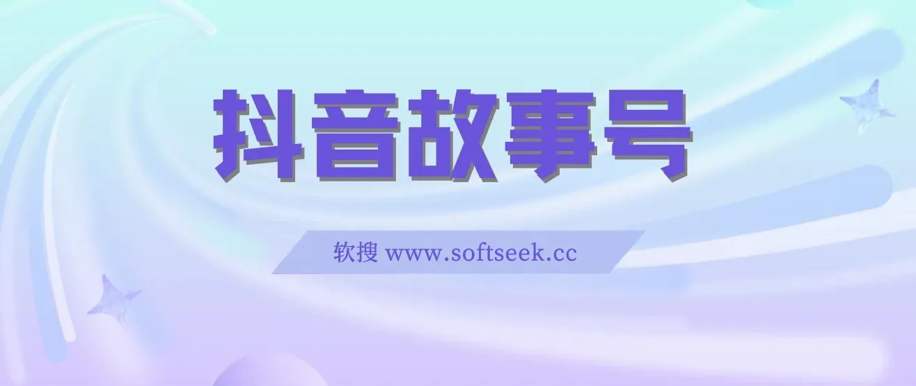 抖音故事号,蓝海项目，3天变现2000+人人可做 (权限开通+玩法教学+238G素材)