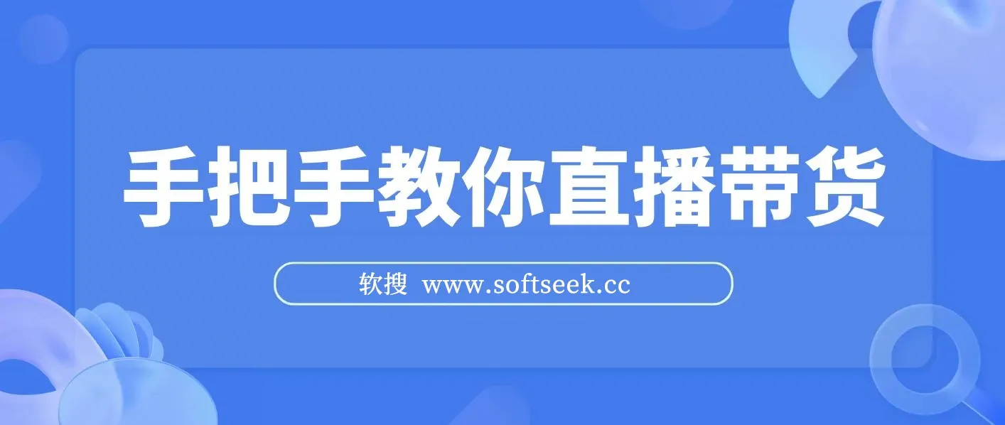 手把手教你直播带货