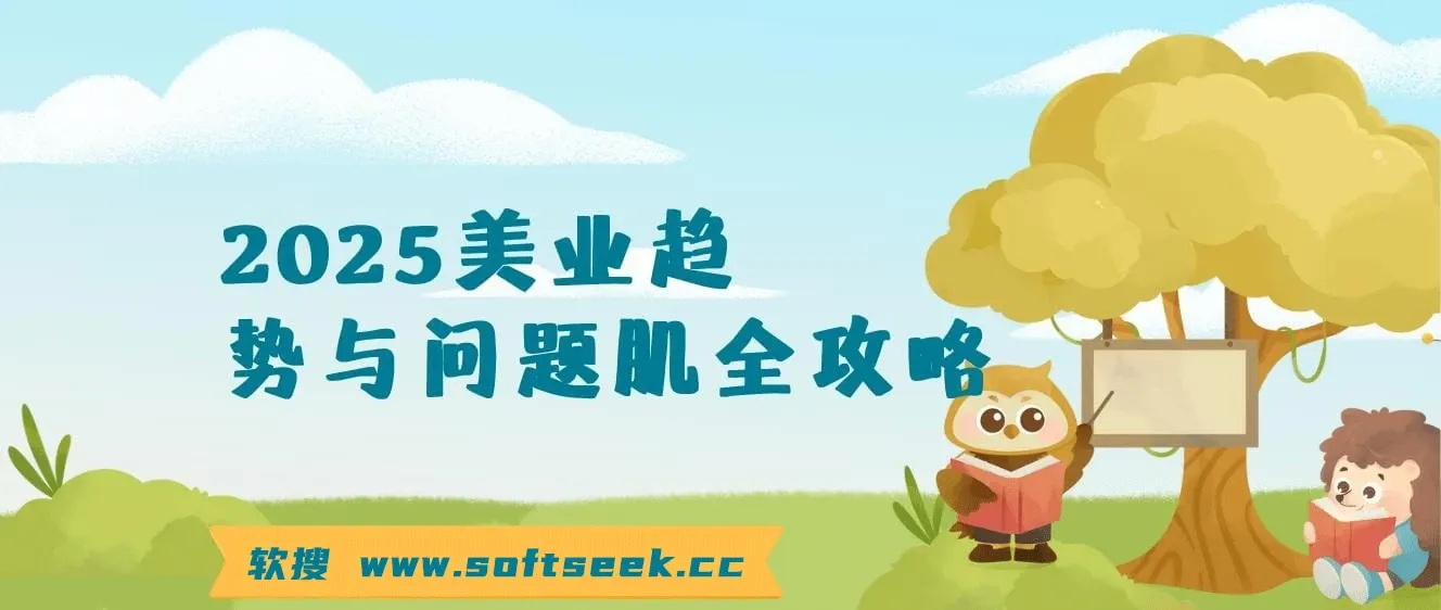 2025美业趋势与问题肌全攻略:从诊断到成交的全域思维,专为美业人打造 图片 2025美业趋势与问题肌全攻略:从诊断到成交的全域思维,专为美业人打造 图片