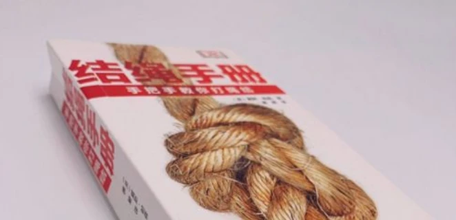 《结绳手册 手把手教你打绳结》史上最全的绳结打法