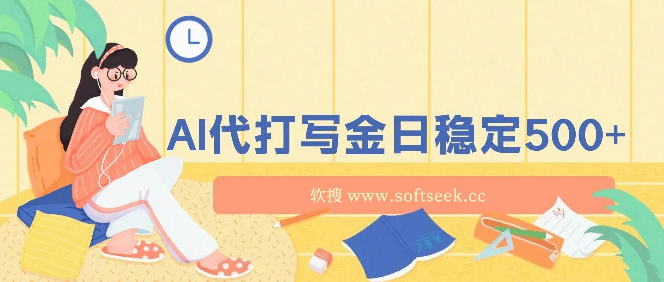 2025最新AI打金代写日稳定500+：2025最新翻身项目