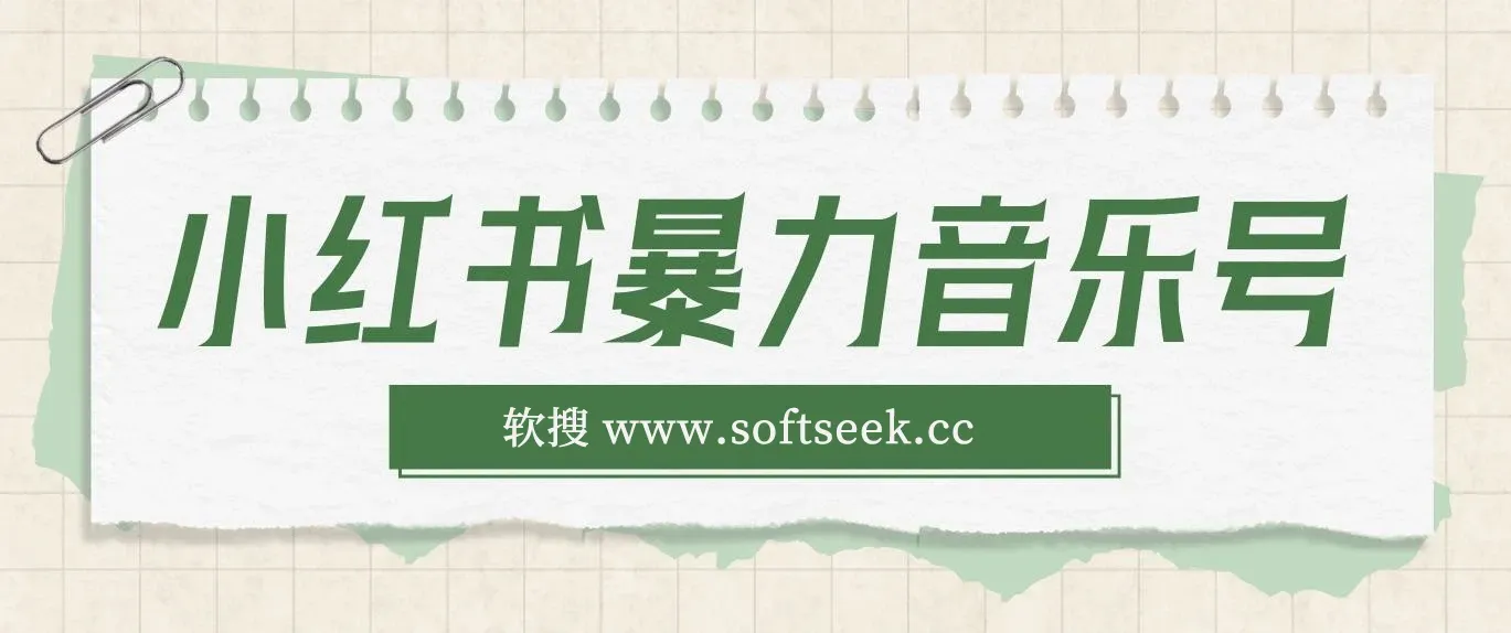 小红书暴力音乐号，无脑搞流量暴力变现，单号月入5000+