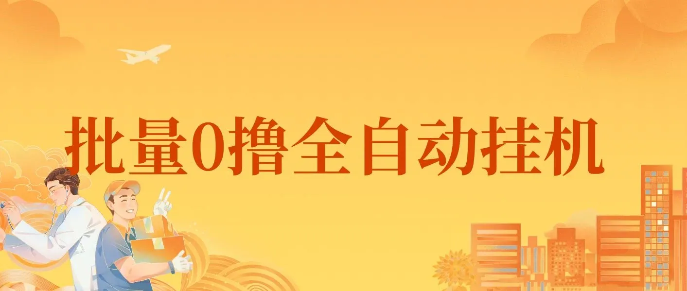 批量0撸全自动挂机，单机3-5米，全自动24小时，手机多的来，不养鸡，无风控，无网络限制