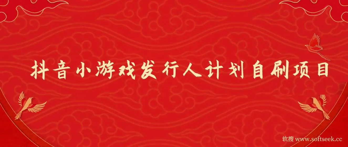 抖音小游戏发行人计划自刷项目，操作简单，长期稳定，日盈利5张，可工作室矩阵放大