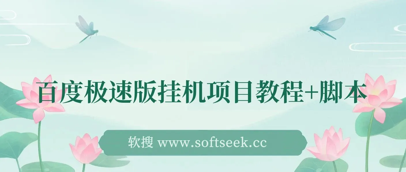 百度极速版挂机项目：实操了一周收益一天大概在300左右