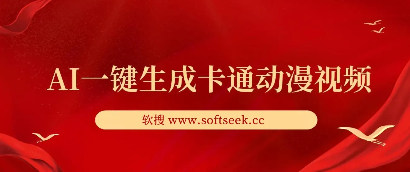 AI一键生成卡通动漫视频，仅需五分钟，即可生成原创视频，多平台发布，日入1000+