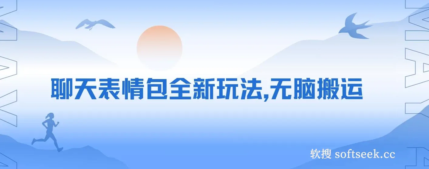 聊天表情包全新玩法，无脑搬运，100%原创，每天操作一小时，实现日入500+