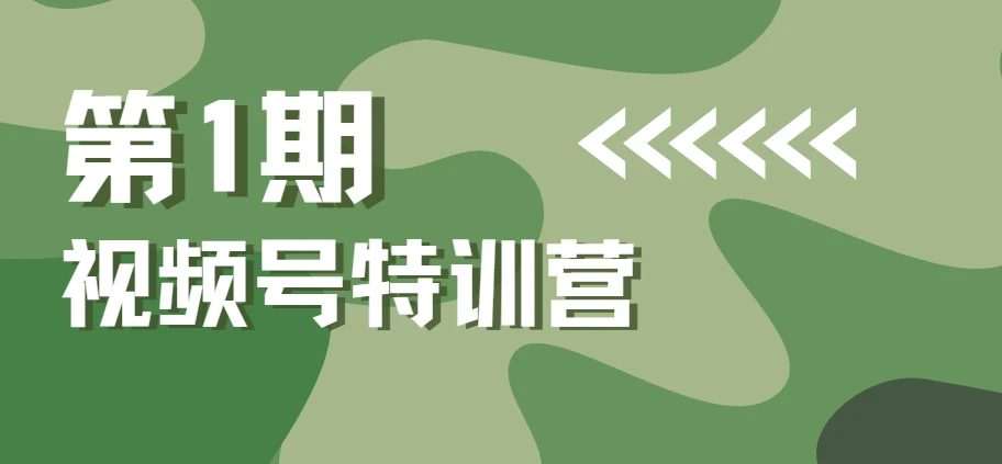 一行视频号特训营·第1期