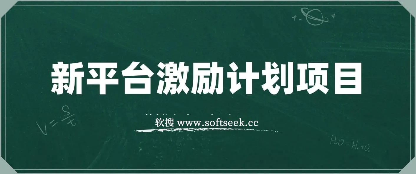 新平台创作者激励，搬运五个视频250块，早来早吃肉