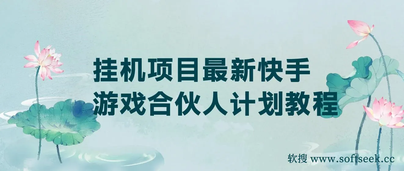 挂机项目最新快手游戏合伙人计划教程