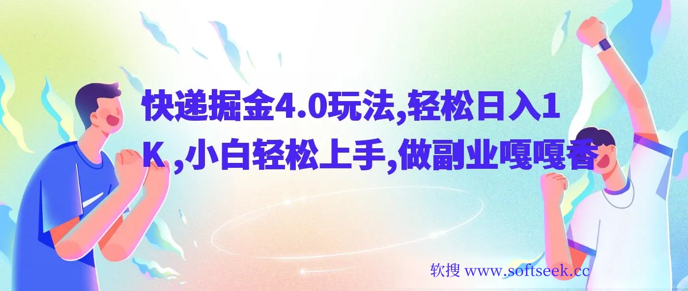 快递掘金4.0玩法，轻松日入1K+，小白轻松上手，做副业嘎嘎香【揭秘】