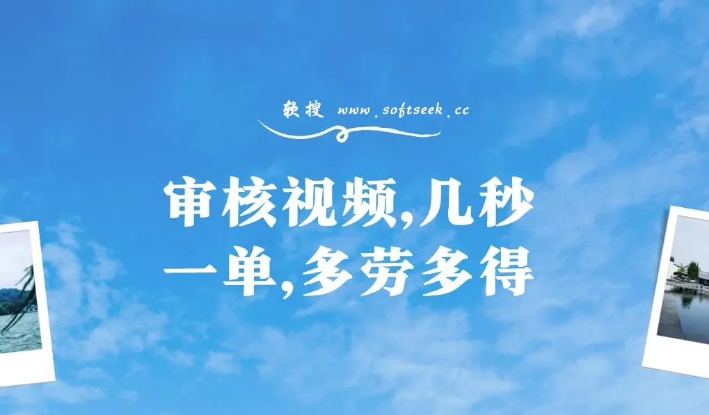 审核视频，几秒一单，多劳多得，新人小白一天轻松 300+