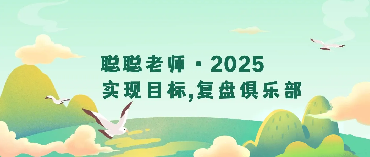2025目标管理全攻略：复盘过往 + 规划未来，构建可持续成长系统的实战指南