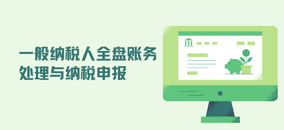 一般纳税人全盘账务处理与纳税申报 图片