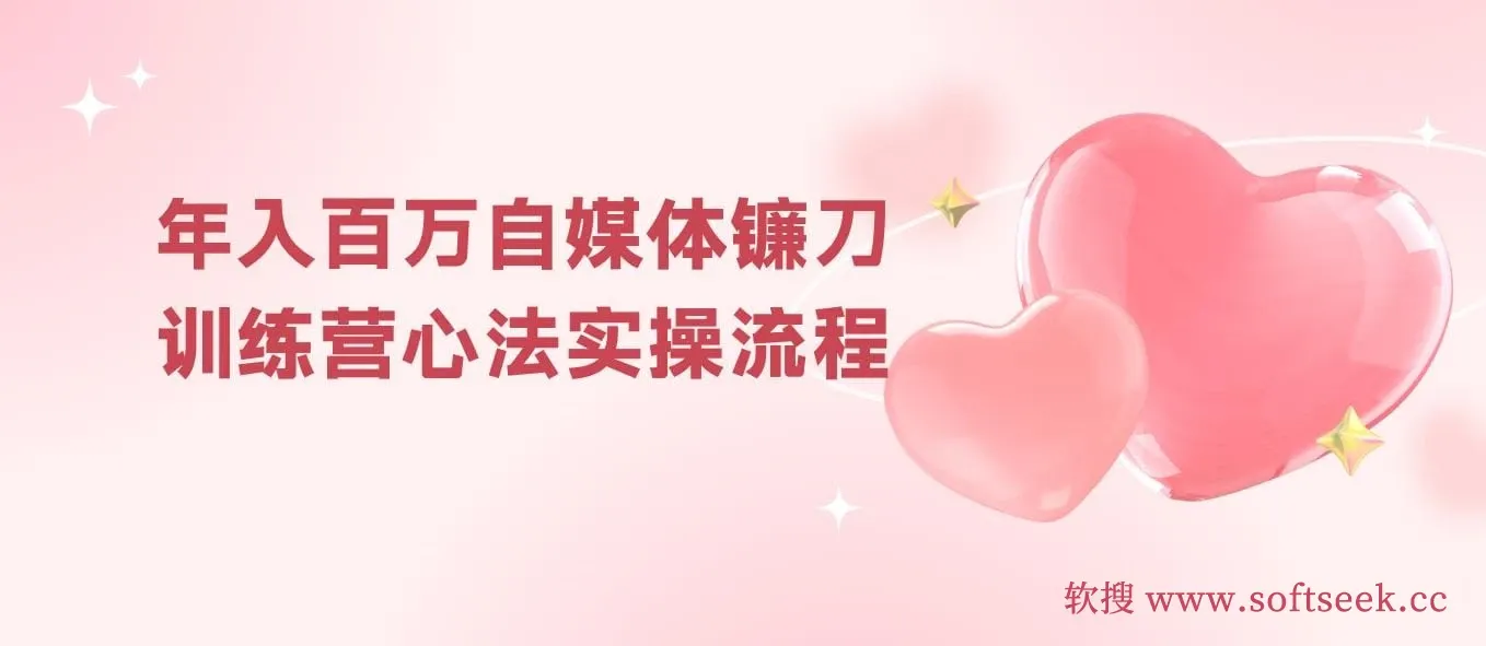 年入百万自媒体镰刀训练营：自媒体心法+实操全套流程（31节课） 图片