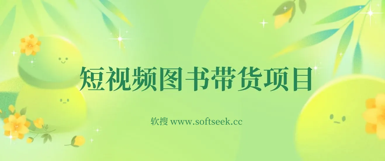 短视频图书带货项目，从0到1开始运营抖音图书账号 图片