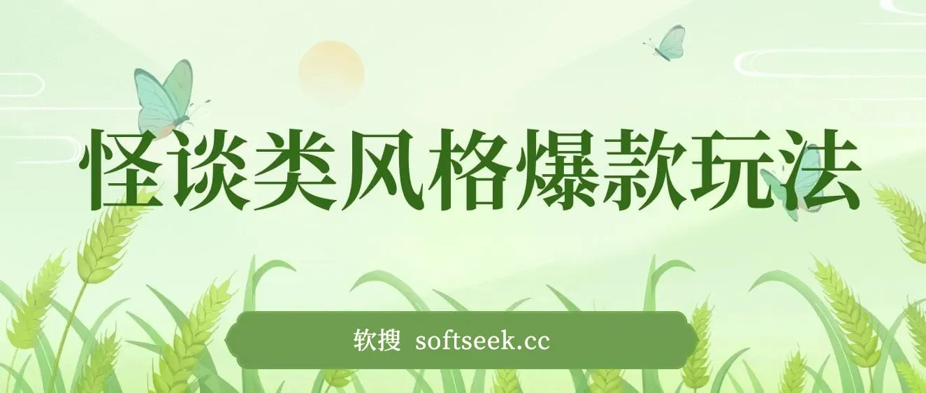 怪谈类风格爆款玩法，AI自动生成，五分钟一个爆款视频，小白轻松日入3张