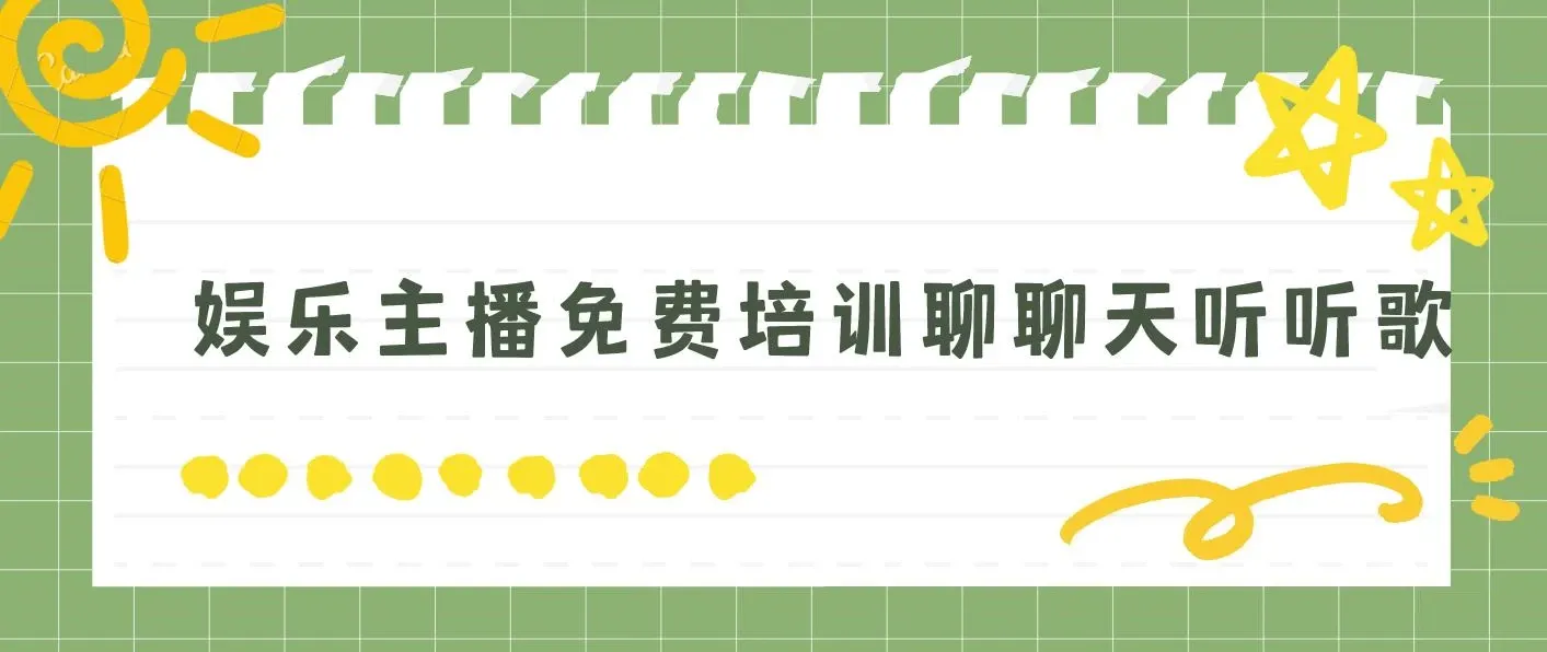 娱乐主播免费培训聊聊天听听歌轻松日收1K+，男女美丑都能做萝卜白菜各有所爱 图片