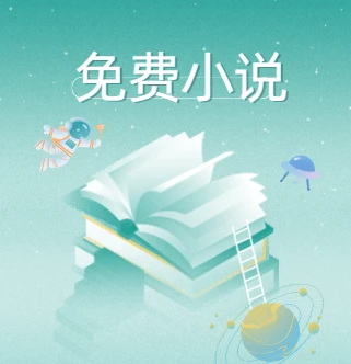 书书读小说-免费在线小说阅读网站 干净简洁