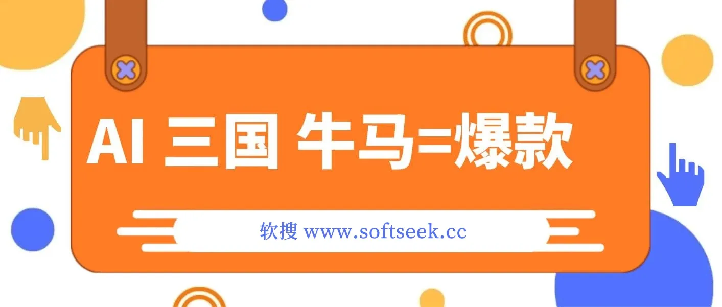 AI+三国+牛马=爆款！成为10W+创作者
