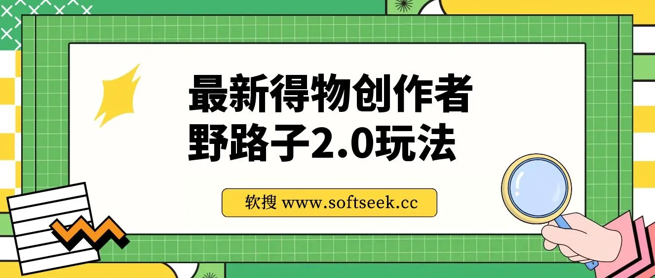 10月最新得物创作者野路子2.0玩法，新平台无脑搬运，日入300+ 图片