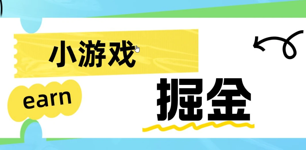 小游戏撸金，满一元即可提现，操作简单，休闲游戏赚钱都不耽误