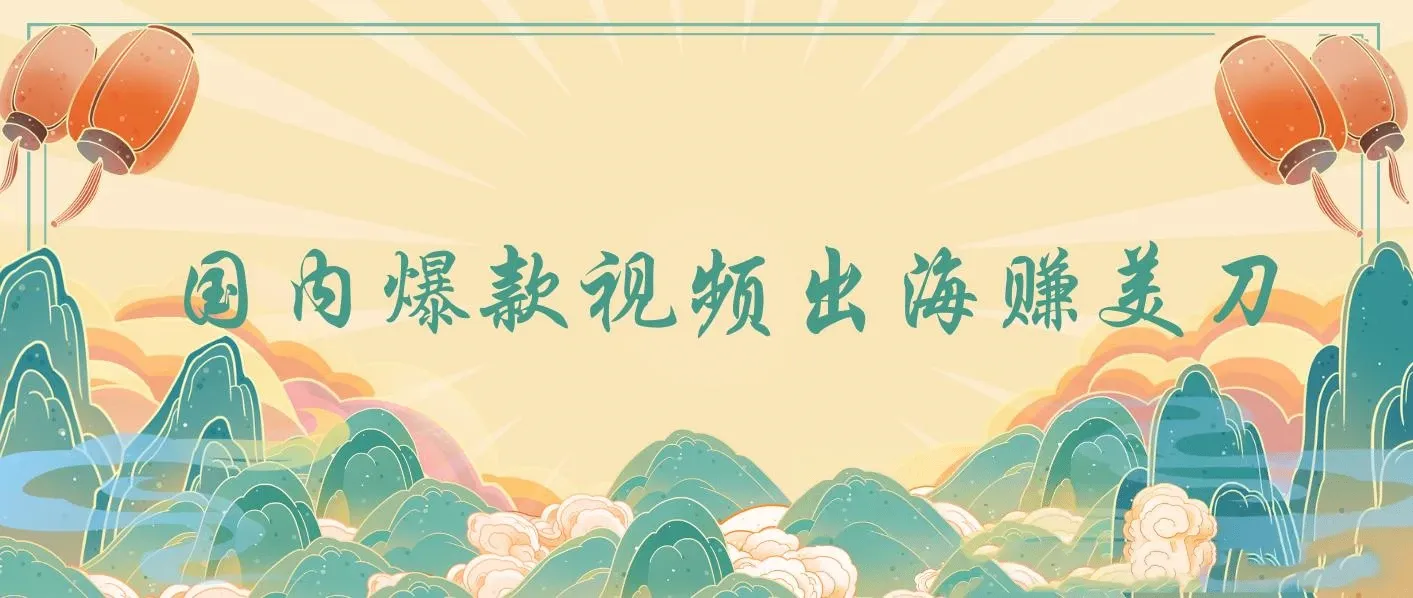 国内爆款视频出海赚美刀，实战收益4500美金，批量无脑搬运，无需经验直接上手 图片