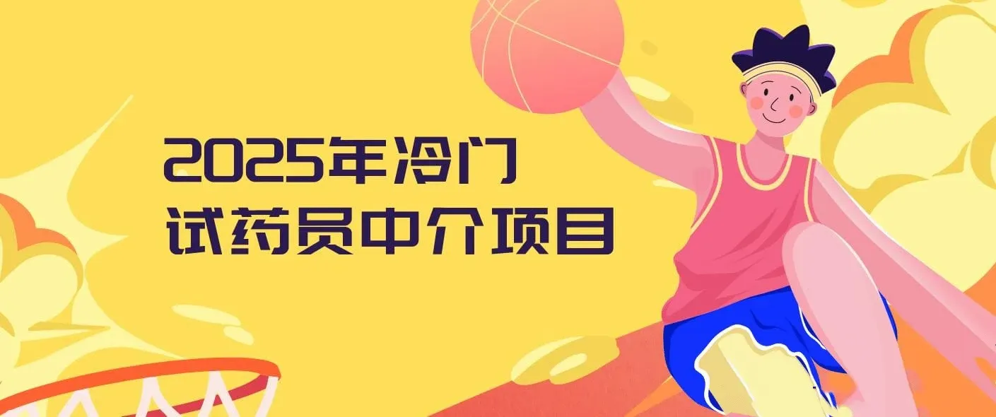 冷门试药员中介日入5000