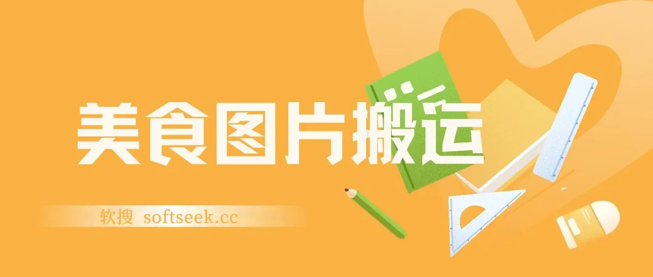 搬运美食图片就能日入1000+，全程干货，对新手很友好，可以批量多做几个号 图片