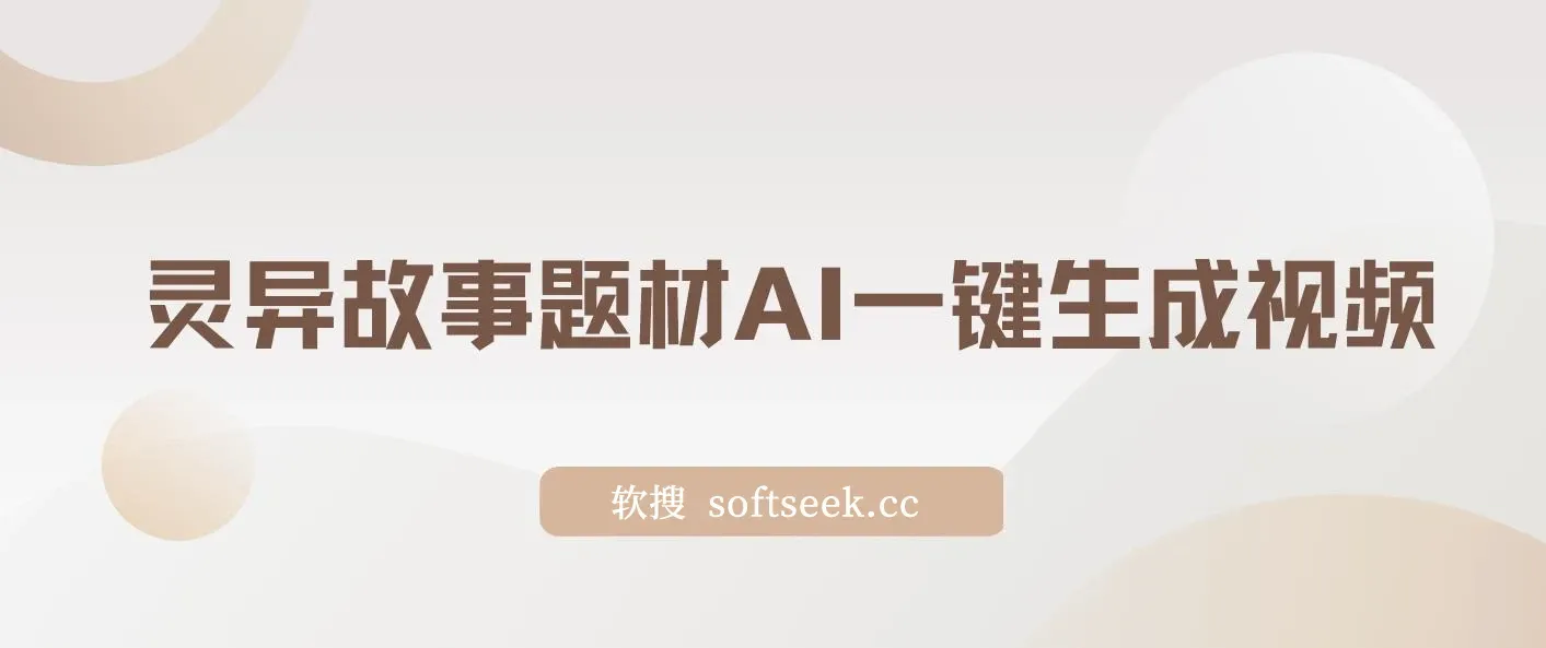 2024年视频号创作者分成计划新赛道，灵异故事题材AI一键生成视频