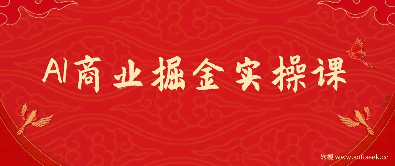 AI商业掘金实操课，小白也能上手的AI创收课（31课）