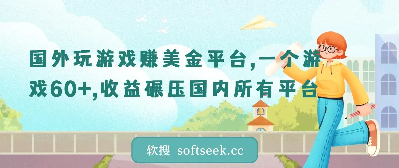 国外玩游戏赚美金平台，一个游戏60+，收益碾压国内所有平台