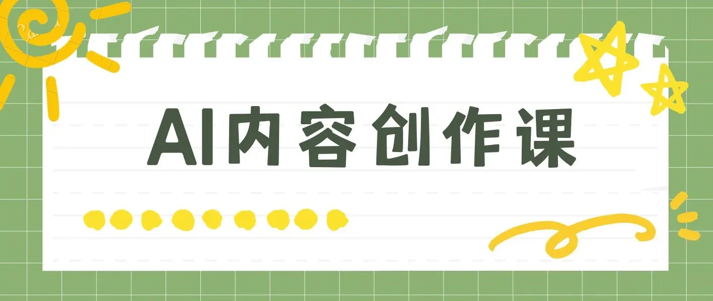 AI内容创作课，用AI写出真人级文章 灵活应用GPT ,一天写几百篇文章