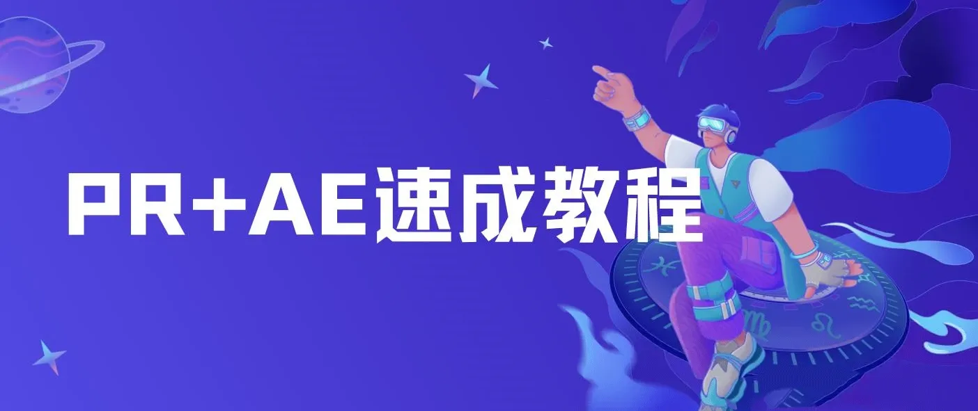PR+AE速成教程