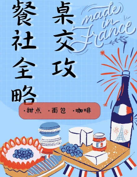 27项餐桌社交全攻略圈总教你会说话、会办事、办成事 图片