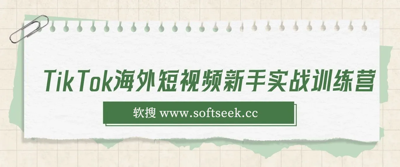 基础学习抖音国际版TikTok海外短视频新手实战训练营