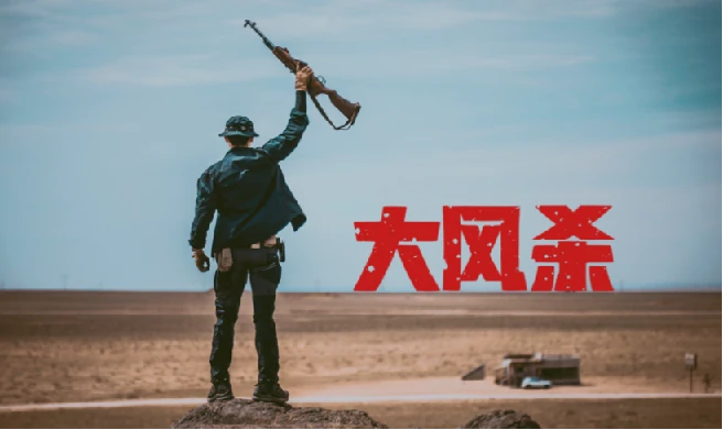 大风杀.2025.1080p.英语中字