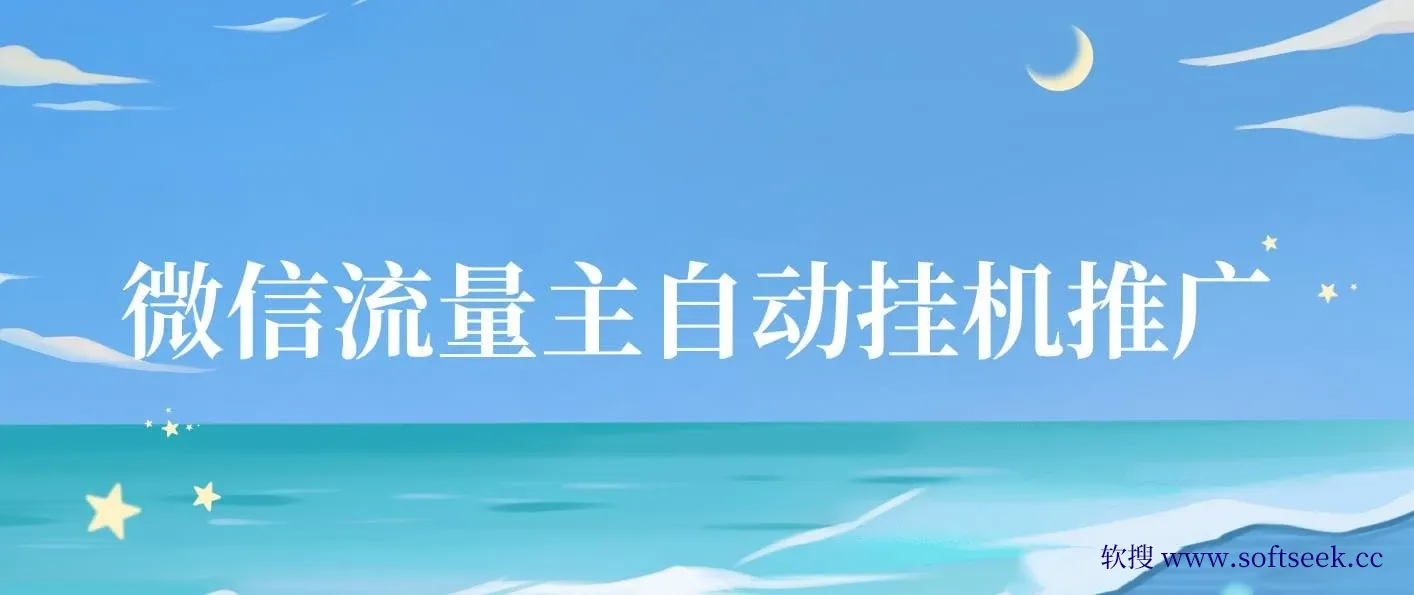 微信流量主自动挂JI推广，轻松日入多张，简单易上手，做就有收益