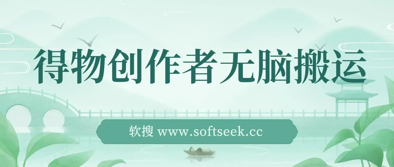 得物创作者无脑搬运日入500+，小白也能轻松上手
