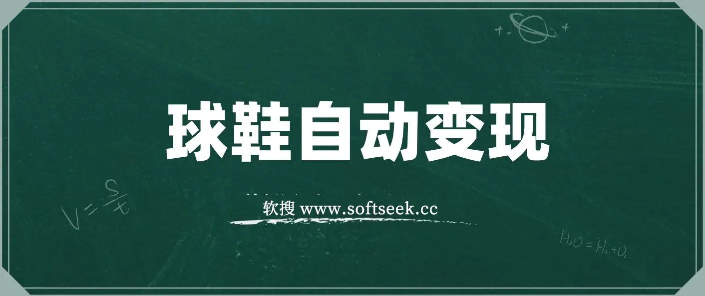 球鞋自动掘金项目，0投资，每单利润50+躺赚变现不是梦 图片