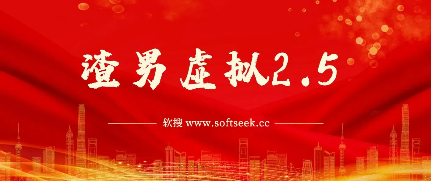 渣男虚拟2.5，虚拟项目