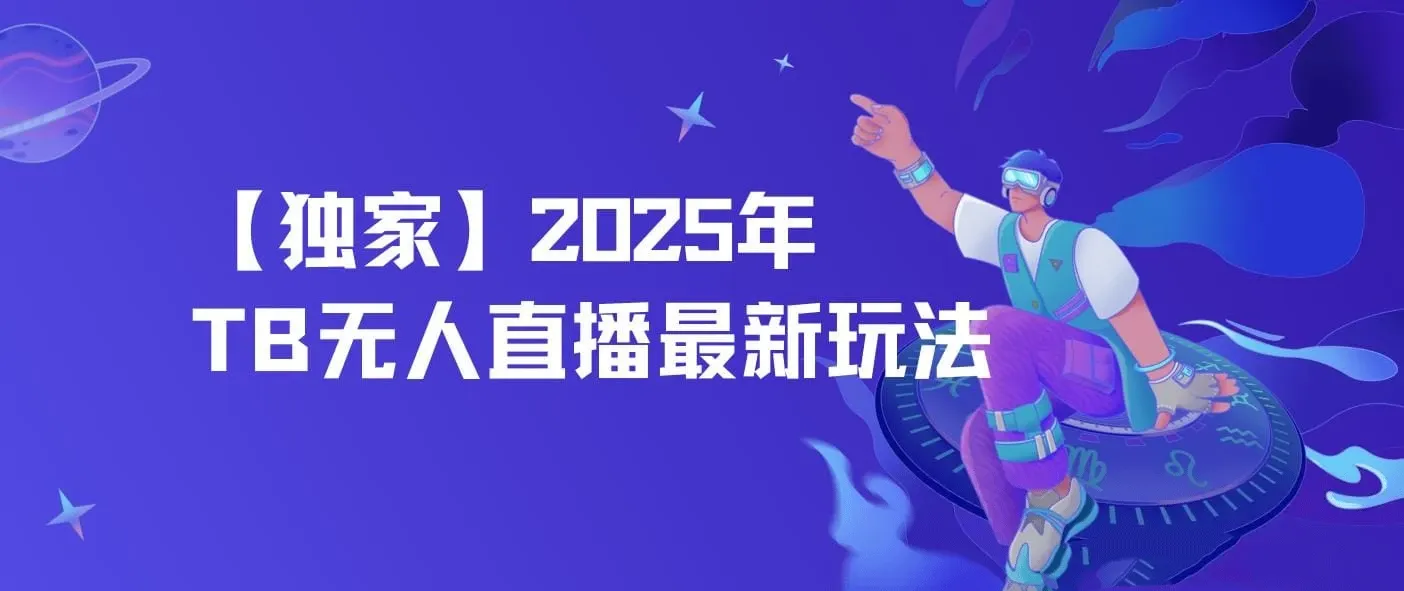 【独家】2025年TB无人直播最新玩法，单日日入500+，无人值守，自动挂机，不封号独家玩法