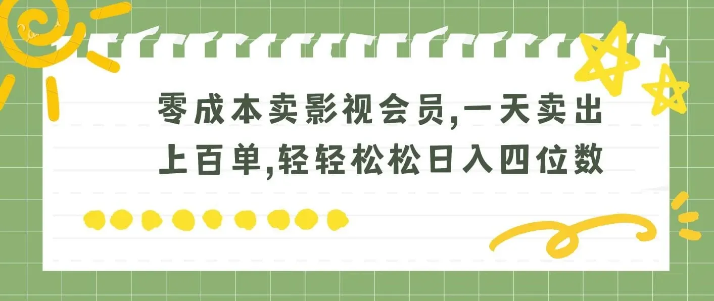 零成本卖影视会员，一天卖出上百单，轻松日入四位数