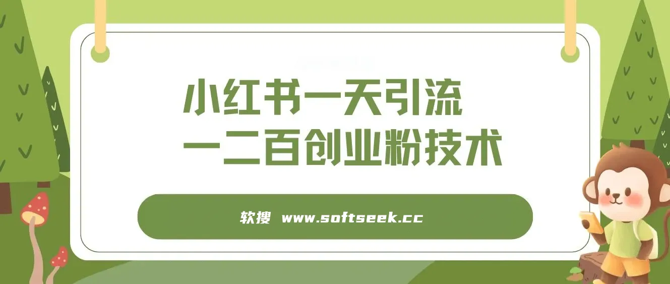 小红书精准引流创业粉，微信每天被动100+好友