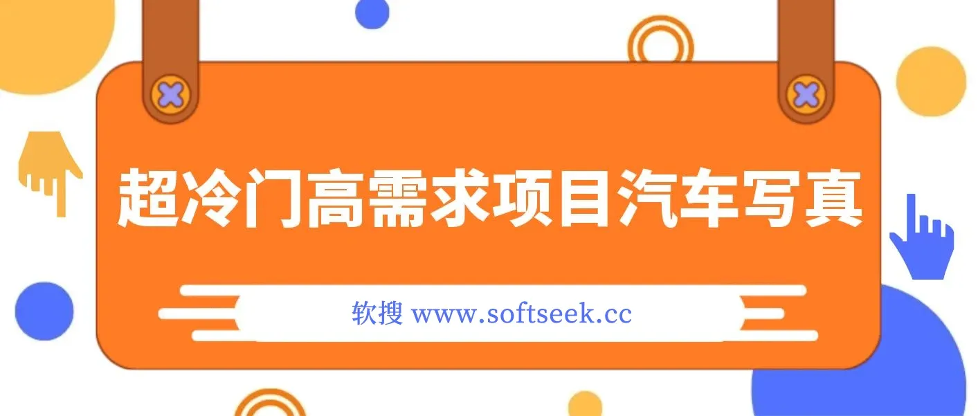 超冷门高需求项目汽车写真,日入500+ 不挣钱你打我!极力推荐！！