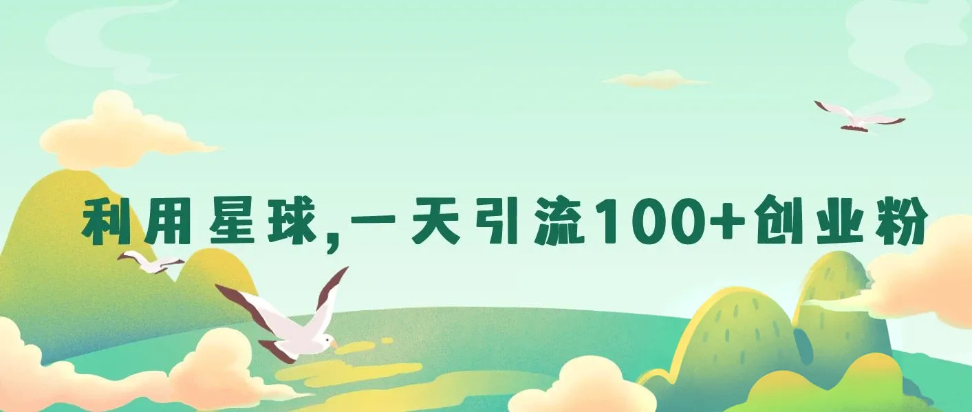 利用星球，一天引流100+创业粉！