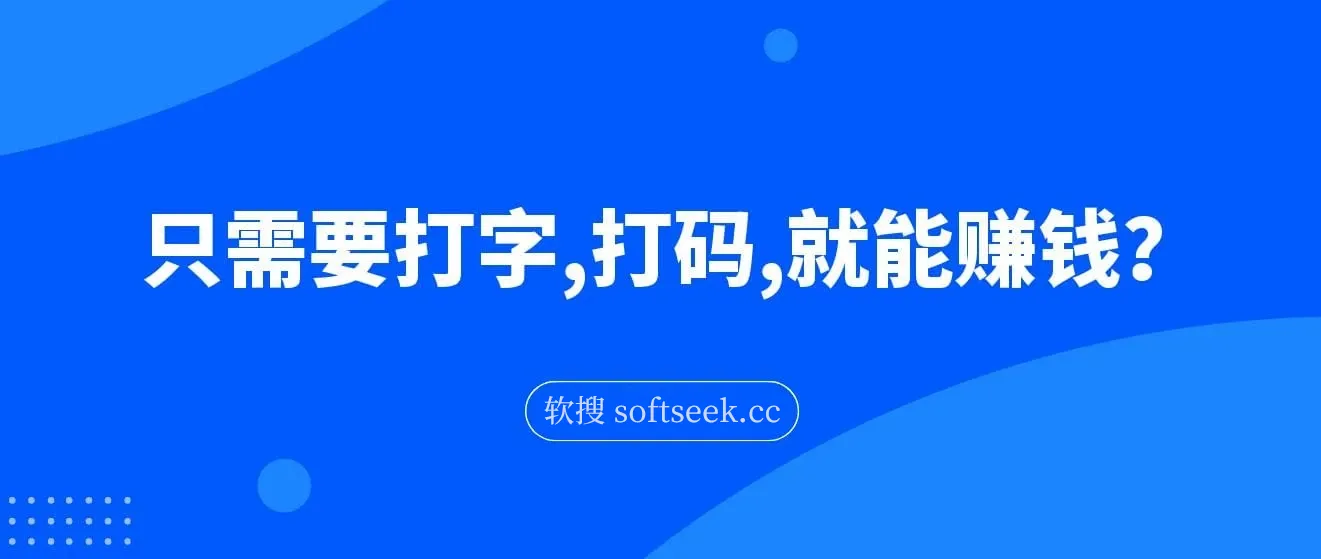 只需要打字，打码，就能赚钱？最简单的赚钱小副业，利用碎片时间，月入过万！