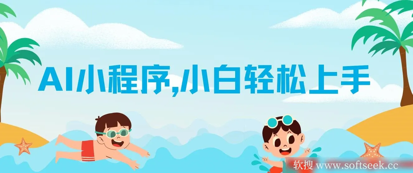 AI小程序，小白轻松变现，日入千元不是梦